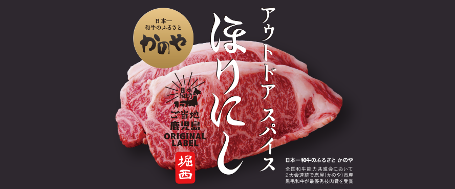 鹿児島県鹿屋市 | ご当地ほりにし甲子園2024